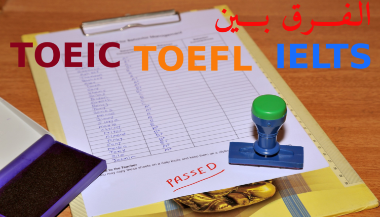 الاختلاف بين آيلتس وتوفل وتويك