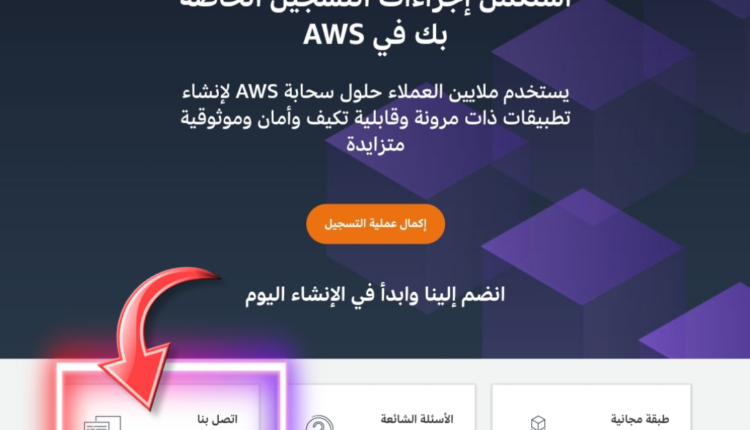 خدمات أمازون السحابية aws