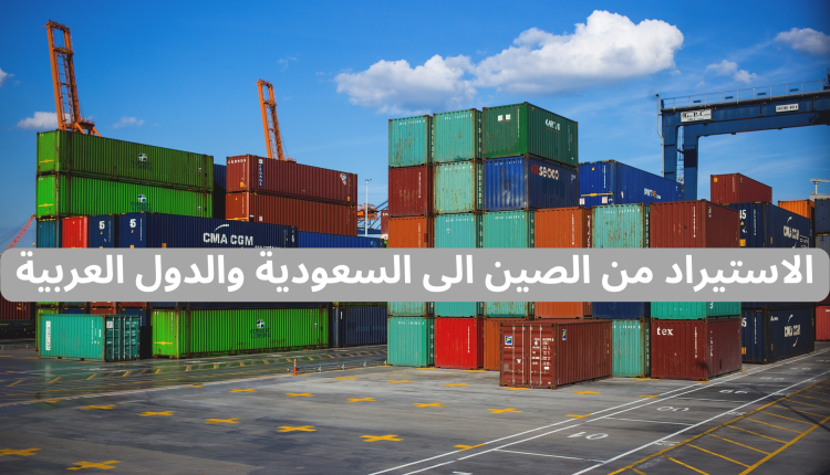الاستيراد-من-الصين-إلى-السعودية-والدول-العربية
