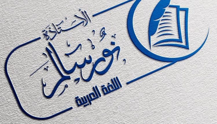 صفحة الأستاذة نورة سالم نافذة مشرقة لتعلم اللغة العربية