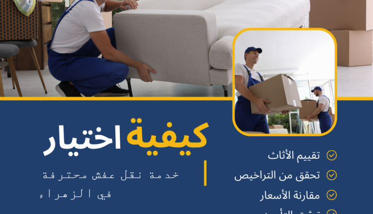 كيفية اختيار خدمة نقل عفش محترفة في الزهراء