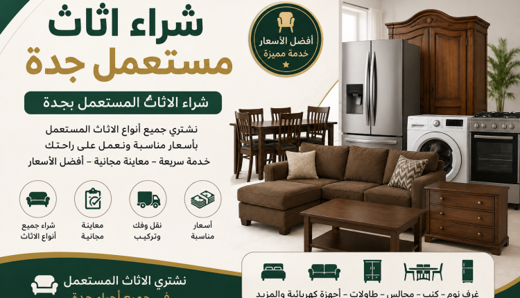 شراء اثاث مستعمل جدة